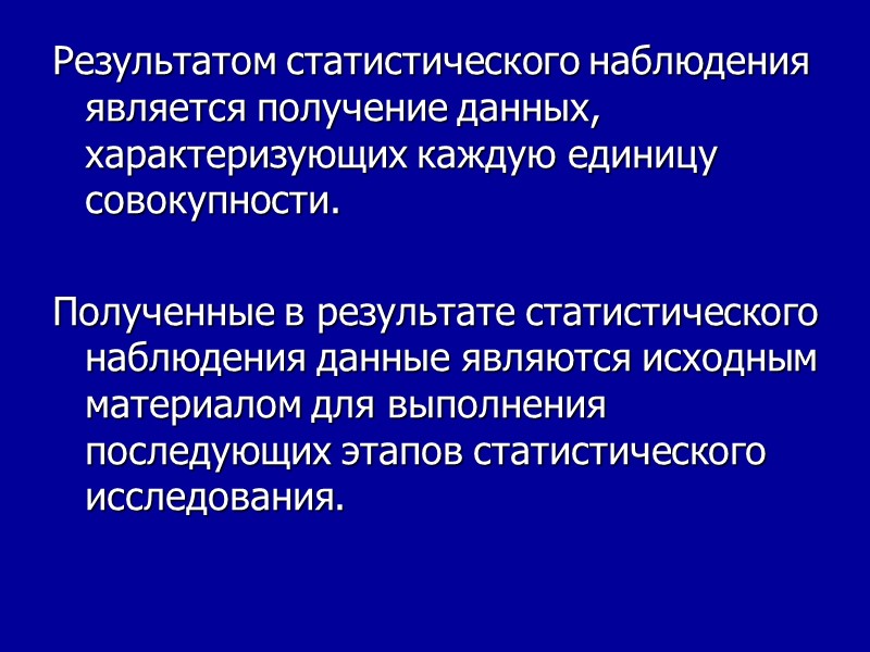 Результатом статистического наблюдения является получение данных, характеризующих каждую единицу совокупности.   Полученные в